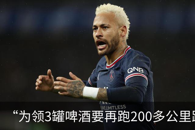 “为领3罐啤酒要再跑200多公里路？” 百威啤酒足球活动被指“没诚意”