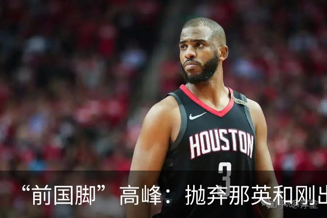 “前国脚”高峰：抛弃那英和刚出生的儿子，多年过去，他过得怎样