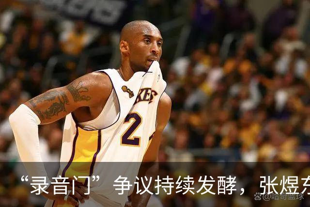 “录音门”争议持续发酵，张煜东爆过往被造谣证据，目前已报警处理-综合体育-乒乓球区-虎扑社区