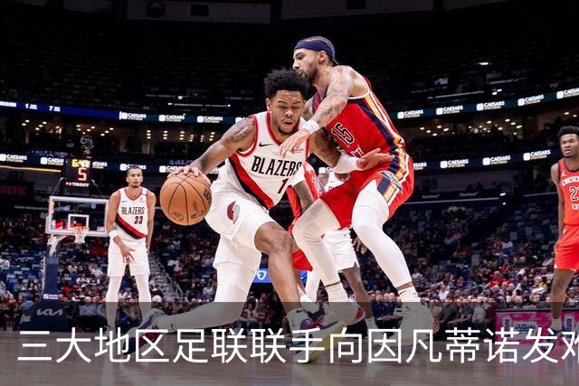 三大地区足联联手向因凡蒂诺发难 斗争已白热化