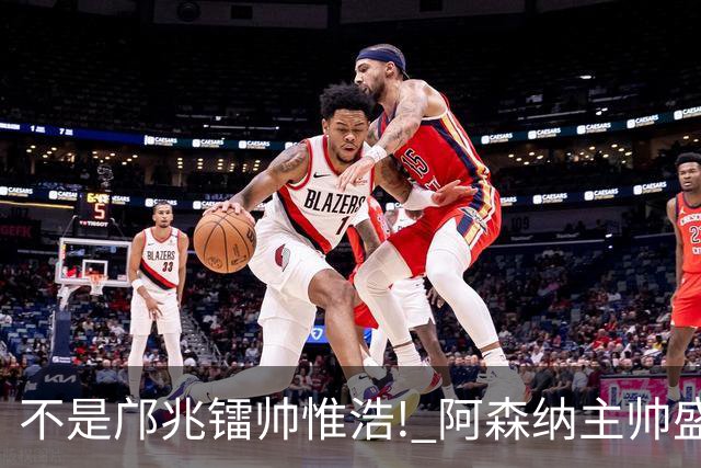 不是邝兆镭帅惟浩! 阿森纳主帅盛赞U17一人: 他是中国足球未来！