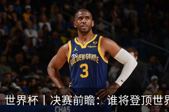 世界杯丨决赛前瞻：谁将登顶世界之巅？