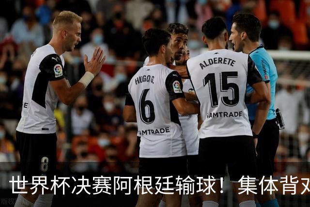 世界杯决赛阿根廷输球！集体背对领奖台，遭名宿痛批毫无风度！