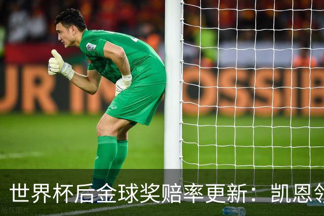 世界杯后金球奖赔率更新：凯恩领跑成头号热门，伦敦颁奖
