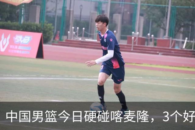 中国男篮今日硬碰喀麦隆，3个好消息1个坏消息，郭士强迎强援