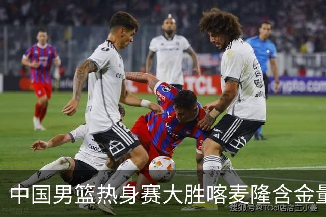 中国男篮热身赛大胜喀麦隆含金量不足