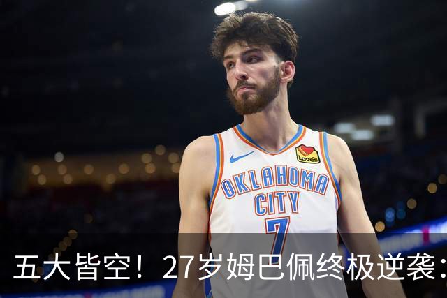 五大皆空！27岁姆巴佩终极逆袭：32%概率领跑金球奖 第2名仅他一半