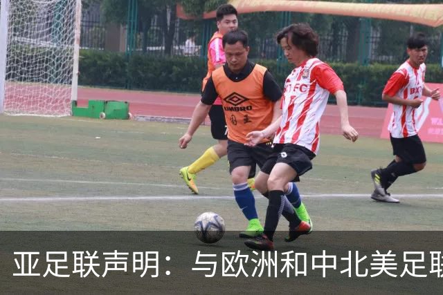亚足联声明：与欧洲和中北美足联立场一致 反对世界杯私有化