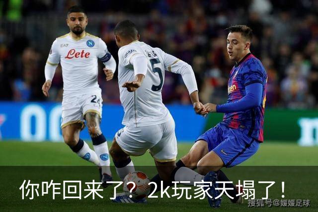 你咋回来了？2k玩家天塌了！