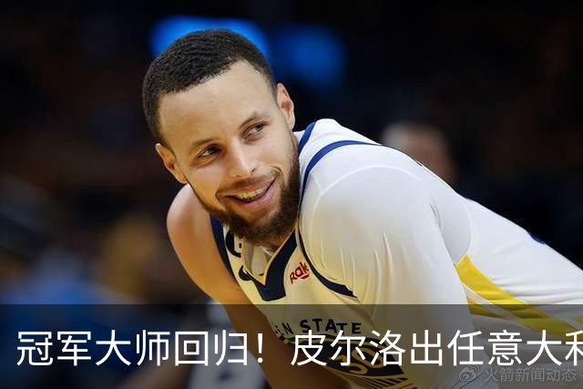 冠军大师回归！皮尔洛出任意大利主帅，签约至2030世界杯！
