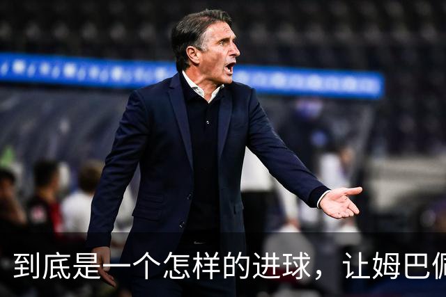 到底是一个怎样的进球，让姆巴佩心态失衡，让无名后腰价涨千万？