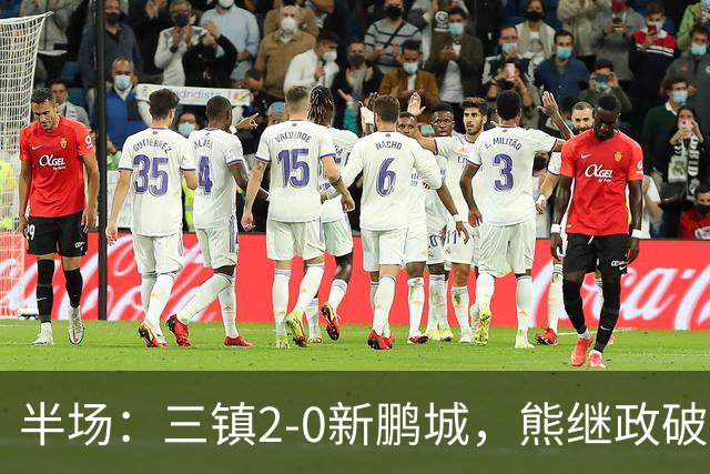 半场：三镇2-0新鹏城，熊继政破门，汪晋贤建功
