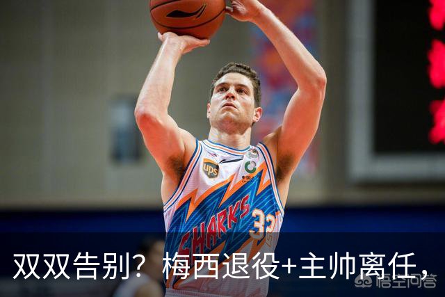 双双告别？梅西退役+主帅离任，阿根廷最大危机已至