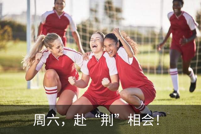 周六，赴“荆”相会！