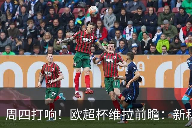 周四打响！欧超杯维拉前瞻：新科欧联冠军 钢铁防守志在复仇巴黎