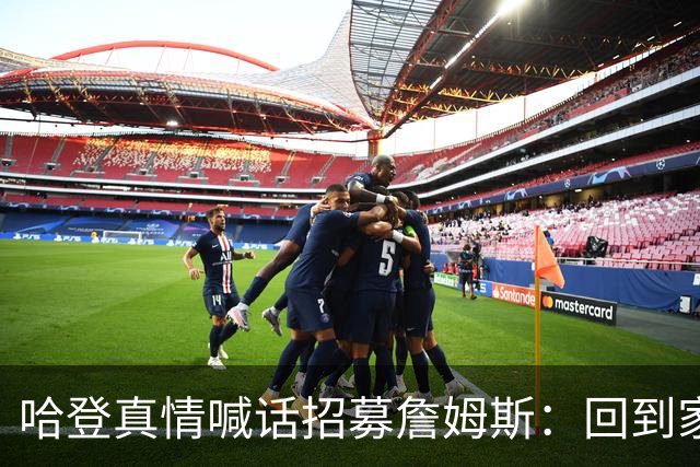 哈登真情喊话招募詹姆斯：回到家乡，完成生涯完美收尾！
