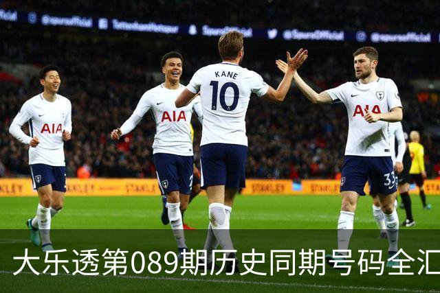 大乐透第089期历史同期号码全汇总