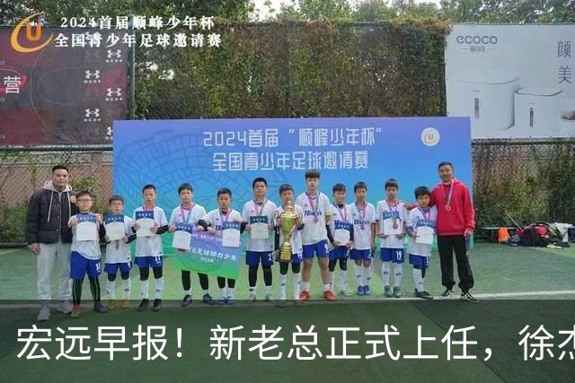 宏远早报！新老总正式上任，徐杰交易新消息，周鹏回归当助教
