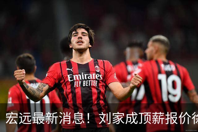 宏远最新消息！刘家成顶薪报价徐杰，小陈总大手笔，杜锋举办庆功宴！
