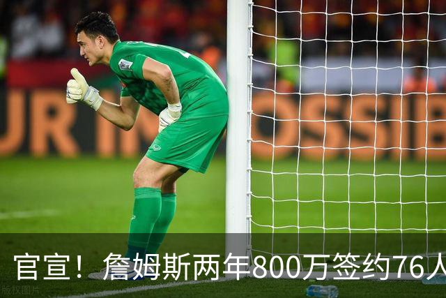 官宣！詹姆斯两年800万签约76人，新角色曝光：为队友做嫁衣