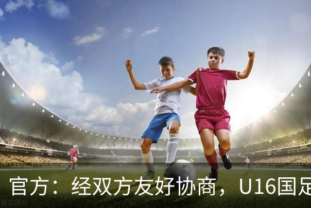 官方：经双方友好协商，U16国足主帅大卫-阿尔马赞正式离任