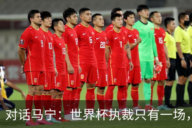 对话马宁：世界杯执裁只有一场，但中国裁判没有遗憾