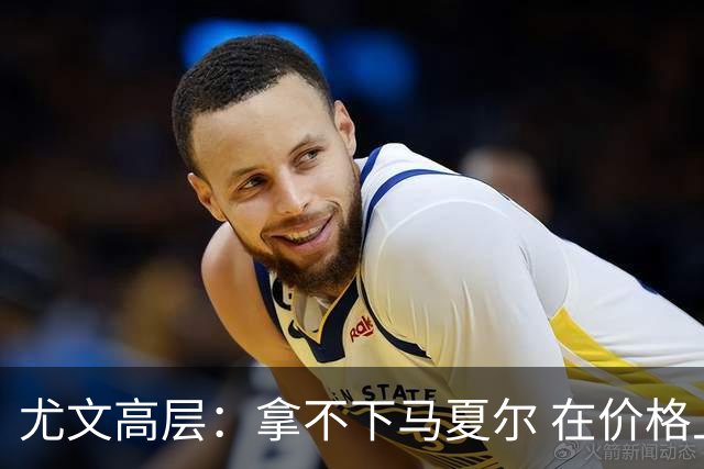 尤文高层：拿不下马夏尔 在价格上没法和曼联谈