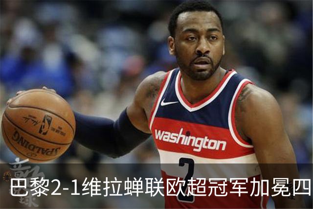巴黎2-1维拉蝉联欧超冠军加冕四冠王！哈维出任荷兰队主帅；马竞将签罗梅罗