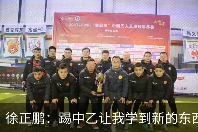徐正鹏：踢中乙让我学到新的东西；希望在世少赛展现自己