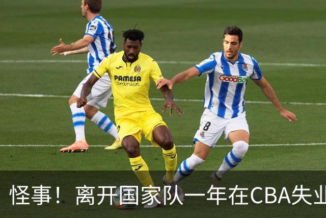 怪事！离开国家队一年在CBA失业，转会NBL，球迷：史上最水国手