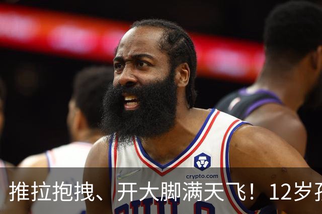 推拉抱拽、开大脚满天飞！12岁孩子踢的到底是足球还是战场？