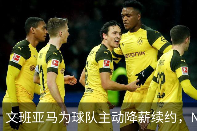 文班亚马为球队主动降薪续约，NBA专家直言此举开恶劣先例