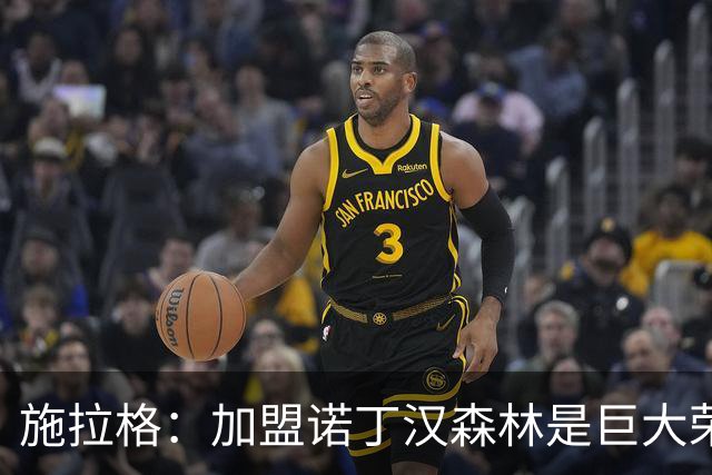 施拉格：加盟诺丁汉森林是巨大荣誉，很高兴与格拉斯纳重聚