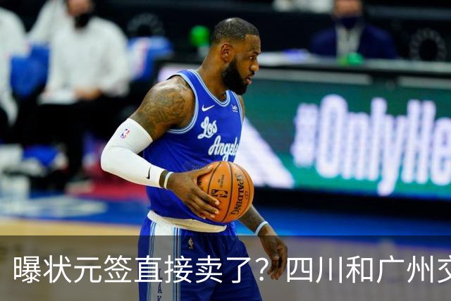 曝状元签直接卖了？四川和广州交易谈妥，状元大热之人这下亏大了
