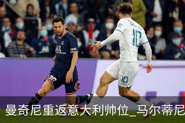 曼奇尼重返意大利帅位 马尔蒂尼上任16天即离职