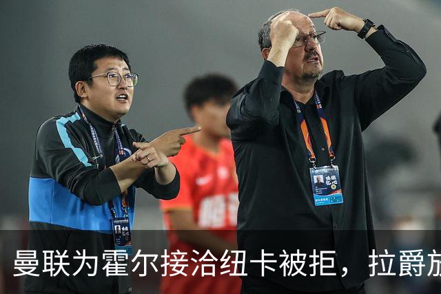 曼联为霍尔接洽纽卡被拒，拉爵放弃！曼联夏窗全部首选目标均失败