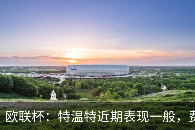 欧联杯：特温特近期表现一般，费伦茨瓦罗斯状态强势