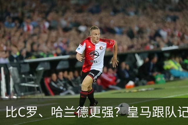 比C罗、哈兰德更强？皇马跟队记者：阿森纳给小熊开出超级报价