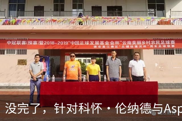 没完了，针对科怀·伦纳德与Aspiration的第2份潜在赞助展开调查