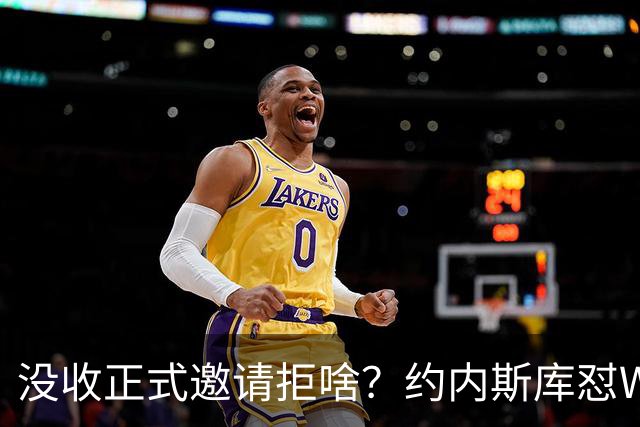 没收正式邀请拒啥？约内斯库怼WNBA官方：连个正式邀约都没给