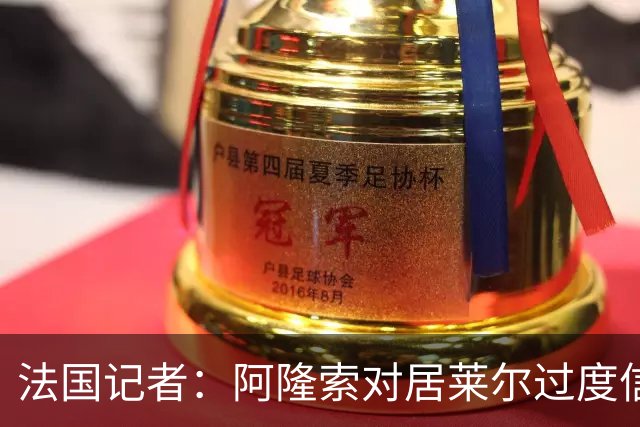 法国记者：阿隆索对居莱尔过度信任，多位球员感到不满