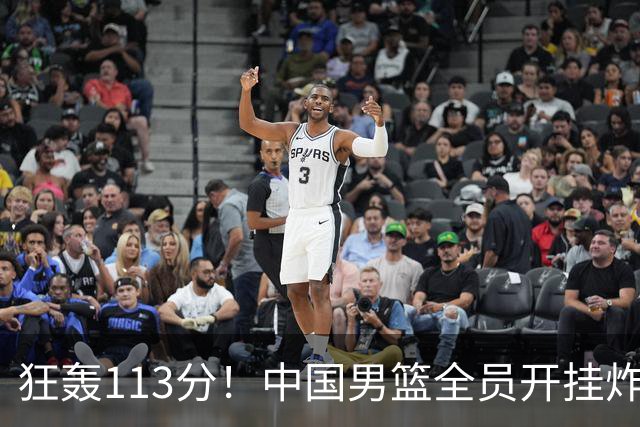 狂轰113分！中国男篮全员开挂炸场，郭士强出手剔除“大宝贝”？