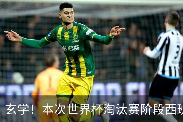 玄学！本次世界杯淘汰赛阶段西班牙面对的对手都有主力受伤