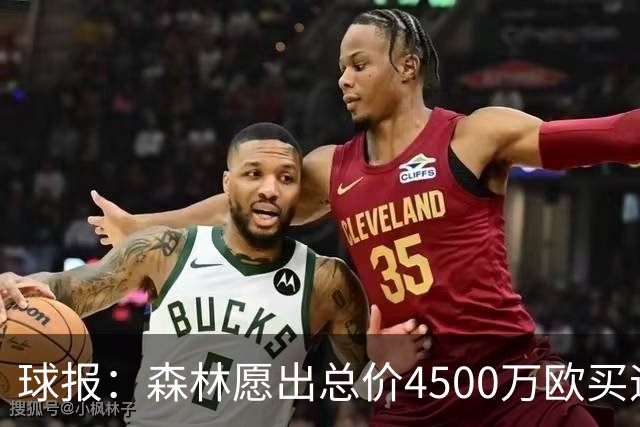 球报：森林愿出总价4500万欧买迪奥曼德，葡体希望到5000万欧