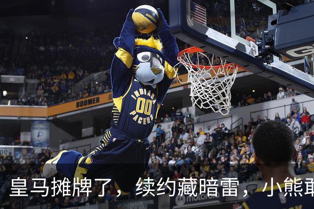 皇马摊牌了，续约藏暗雷，小熊敢签字？