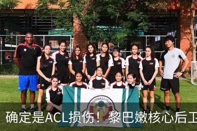 确定是ACL损伤！黎巴嫩核心后卫接受手术，那中国男篮...