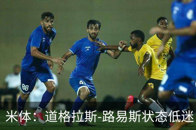 米体：道格拉斯-路易斯状态低迷，斯帕莱蒂要求他展现改变