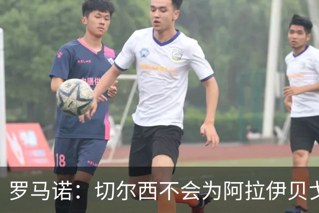 罗马诺：切尔西不会为阿拉伊贝戈维奇花4000万欧，无法保证立刻首发