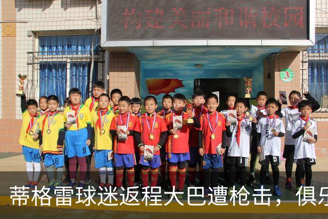 蒂格雷球迷返程大巴遭枪击，俱乐部：坚决反对任何形式的暴力