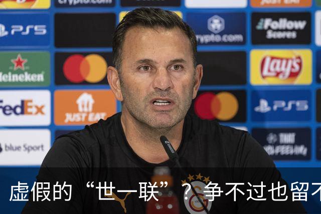 虚假的“世一联”？争不过也留不住，英超金元盛世背后的尴尬